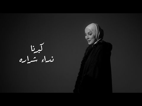 Nedaa Shrara - Keberna [Official Music Video] (2025) / نداء شرارة - كبرنا