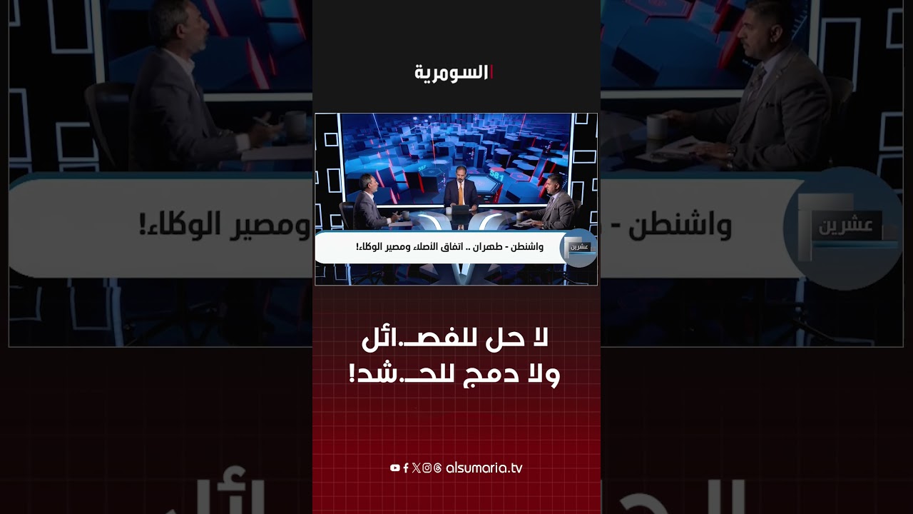 فيديو | لا حل للفصــ ائل ولا دمج للحــ شد!#shorts