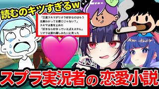 AIでスプラ実況者の恋愛小説を作った結果が面白すぎたｗｗｗ
