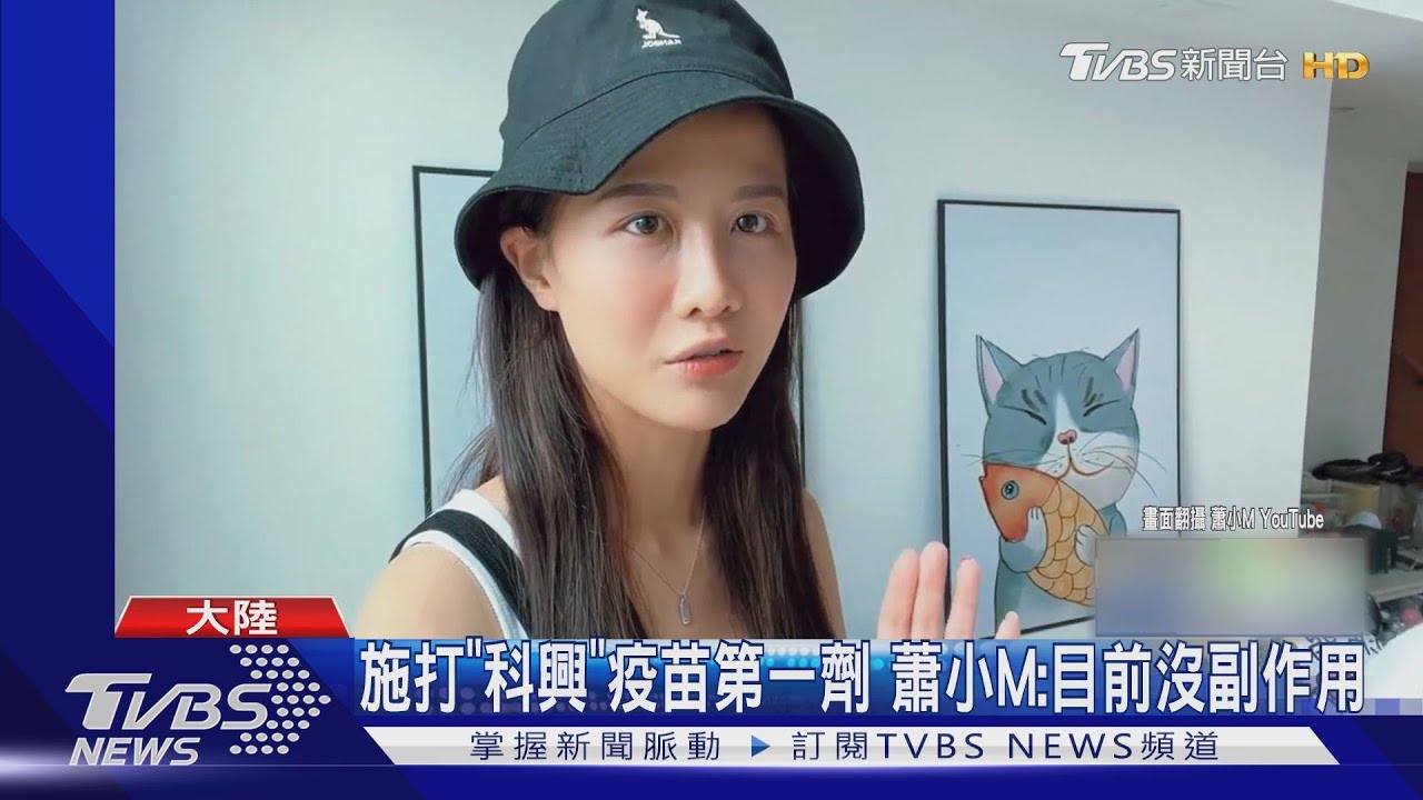 林千又赴美打免費!疫苗曝有「3種可選」 蕭小M廣州打「科興」