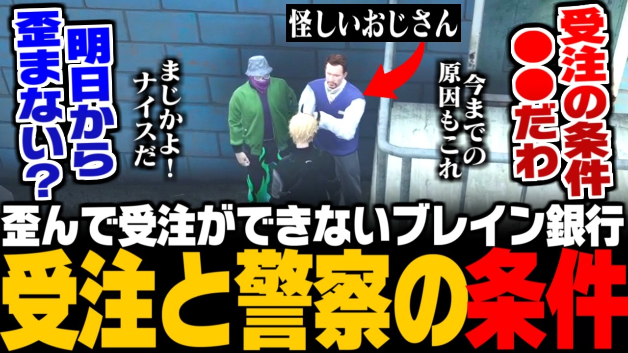 【ストグラ】毎日歪んで受注できないブレイン銀行の原因を発見するみつー/犯罪における警察の人数と受注の条件について【みつき/GTA5】