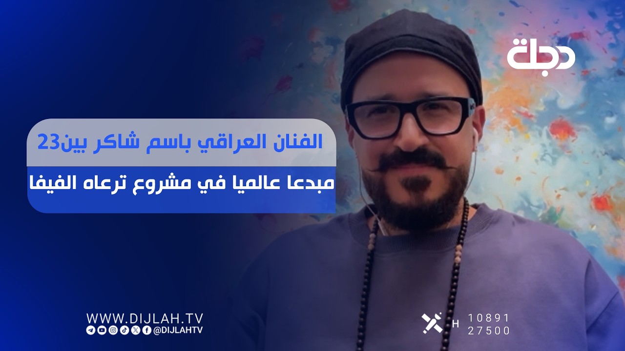 فيديو | الفنان العراقي باسم شاكر بين 23 مبدعا عالميا في مشروع ترعاه الفيفا