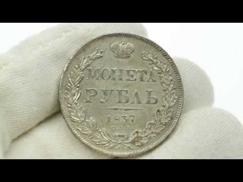 Russian silver Rouble 1837 СПБ-НГ
