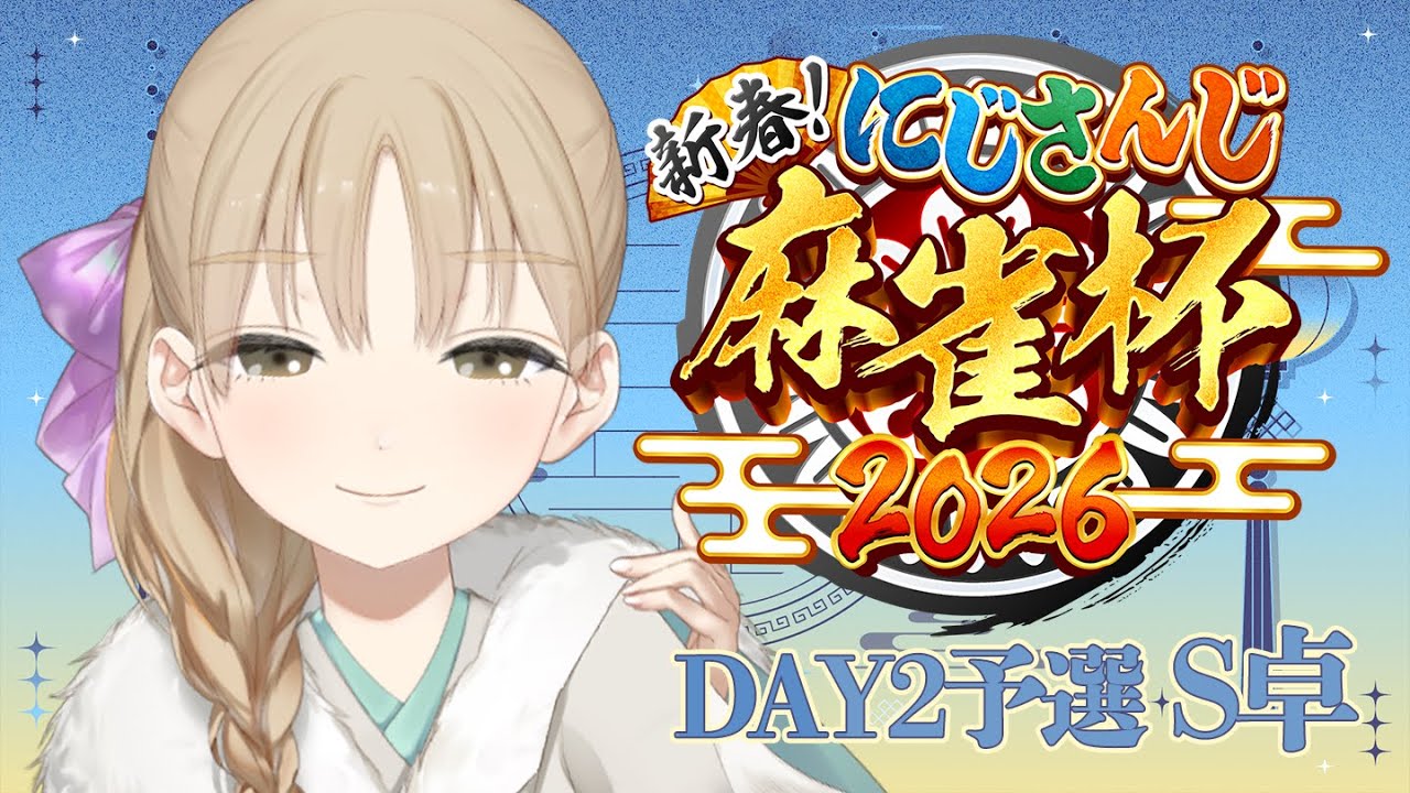 【#にじさんじ麻雀杯2026】うっふ~ん♡S卓、クレアの視点よ~ん♡【にじさんじ/シスター・クレア】
