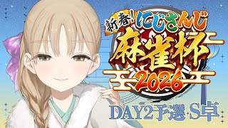 【#にじさんじ麻雀杯2026】うっふ～ん♡S卓、クレアの視点よ～ん♡【にじさんじ/シスター・クレア】