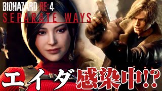 生死を問わないエイダ様【BIOHAZARD RE4 - SEPARATE WAYS-  】# 4
