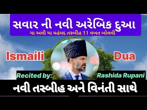 New Arabic Ismaili Dua of the morning 🤲 with new Tasbeeh and supplication | New Morning Dua | सहब...