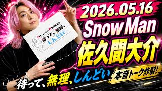 Snow Man 佐久間大介の待って、無理、しんどい、、長尾景さん 2026.05.16