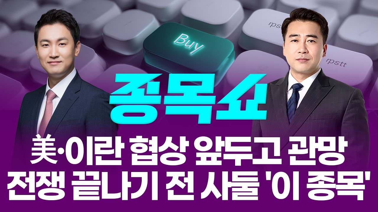 美·이란 협상 앞두고 관망...전쟁 끝나기 전 사둘 '이 종목'ㅣ 종목쇼 ㅣ260417