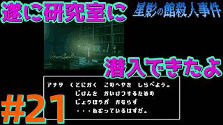 レトロな雰囲気で推理するマスクマン実況【星影の館殺人事件(Steam) 】Part.21