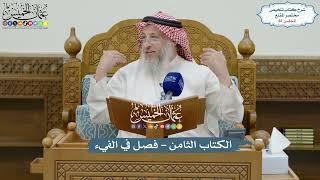 61 - الكتاب الثامن - فصل في الفيء- عثمان الخميس image