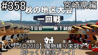 【パワプロ2018】魔物縛り 栄冠ナイン 47(49)都道府県制覇【ゆっくり実況】  宮崎県編　part358
