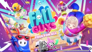開始配信お疲れ様です。 - 【Fall Guys】視聴者参加型!一位しか見てないです【#彩雲のの/ #新人Vtuber】