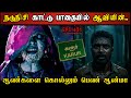 Real Life Ghost Experience In Tamil நடுநிசி காட்டு பாதையில�