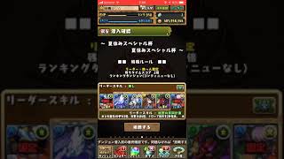 一発で王冠圏内入ってやるよ【パズドラ】【ランキングダンジョン 夏休みスペシャル杯】【ランダン 】【茶番】