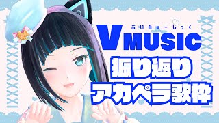 【#VMusic】お疲れさま！振り返りながらアカペラ歌枠【水科葵/ジェムカン】