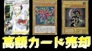 【遊戯王】ショップで高額カードを売却したら驚愕のお値段に！