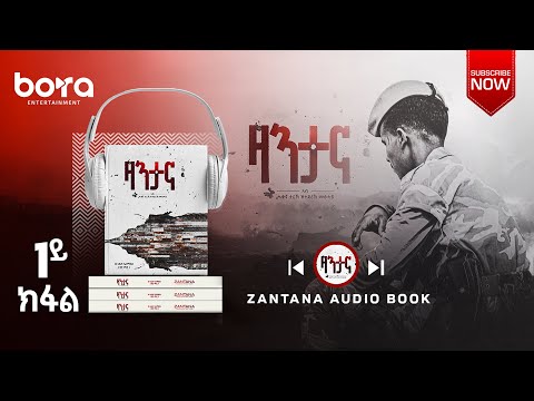 ዛንታና /zantana/ _ ትረኻ መፅሓፍ 1ይ ክፍል