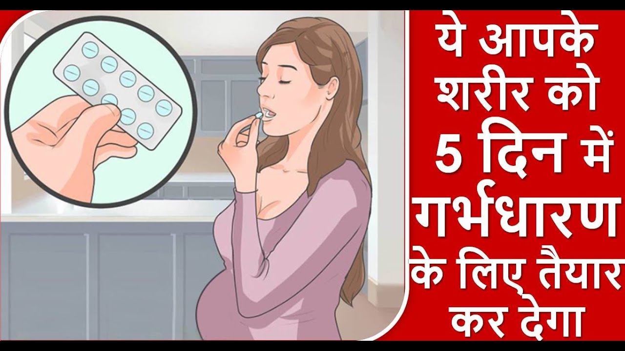 ये आपके शरीर को 5 दिन में गर्भधारण के लिए तैयार कर देगा | PRENATAL VITAMINS- VITAMIN B6