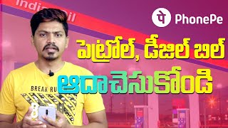 Save Money on Petrol & Diesel Bill || IOCL XtraRewards PhonePe || Explained in Telugu by Rafee