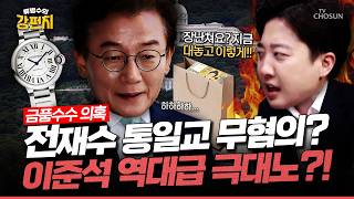 (이준석 출연) 검경 합수본, 전재수 통일교 뇌물 의혹 '수사 종결'... 이준석 도대체 전재수 혐의 뭐가 클리어 됐다는 겁니까? [????류병수의 강펀치] Ep. 571