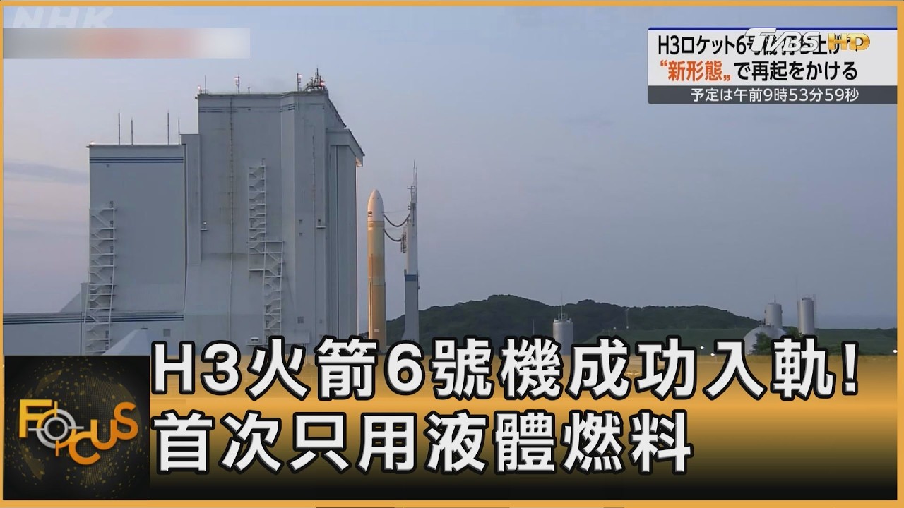 H3火箭6號機成功入軌!首次只用液體燃料