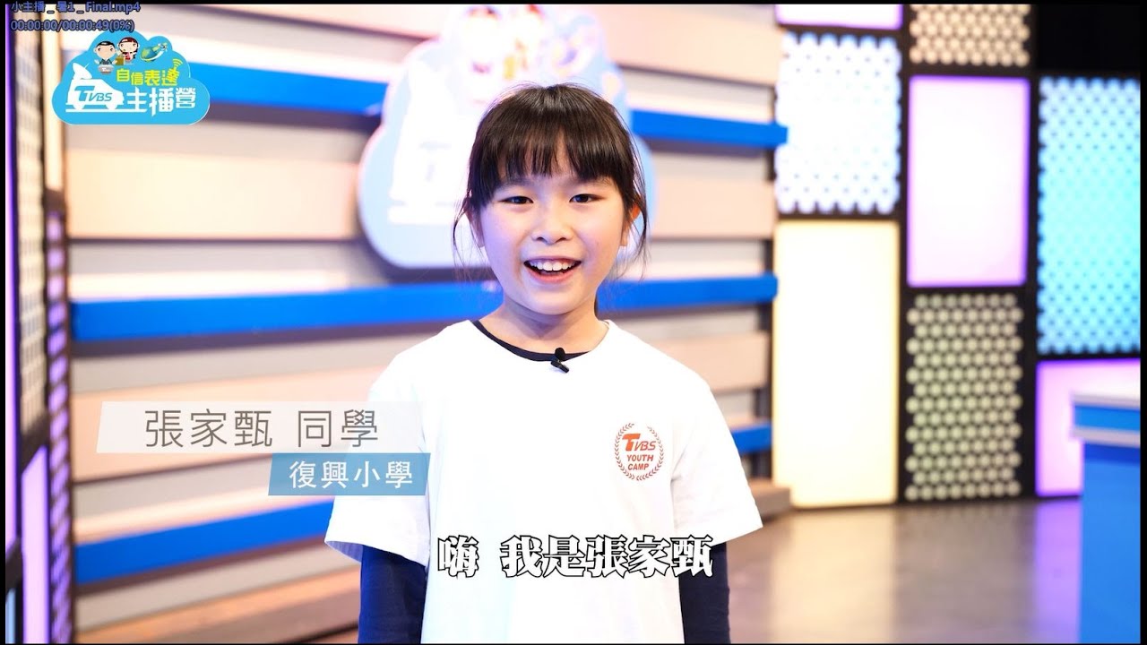 TVBS主播營 讓孩子勇敢舉手自信表達
