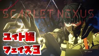 【SCARLET NEXUS】ユイト編　フェイズ３　反転する現実の中で　【スカーレットネクサス】スタンバイフェイズ３絆エピソード（ハナビ）
