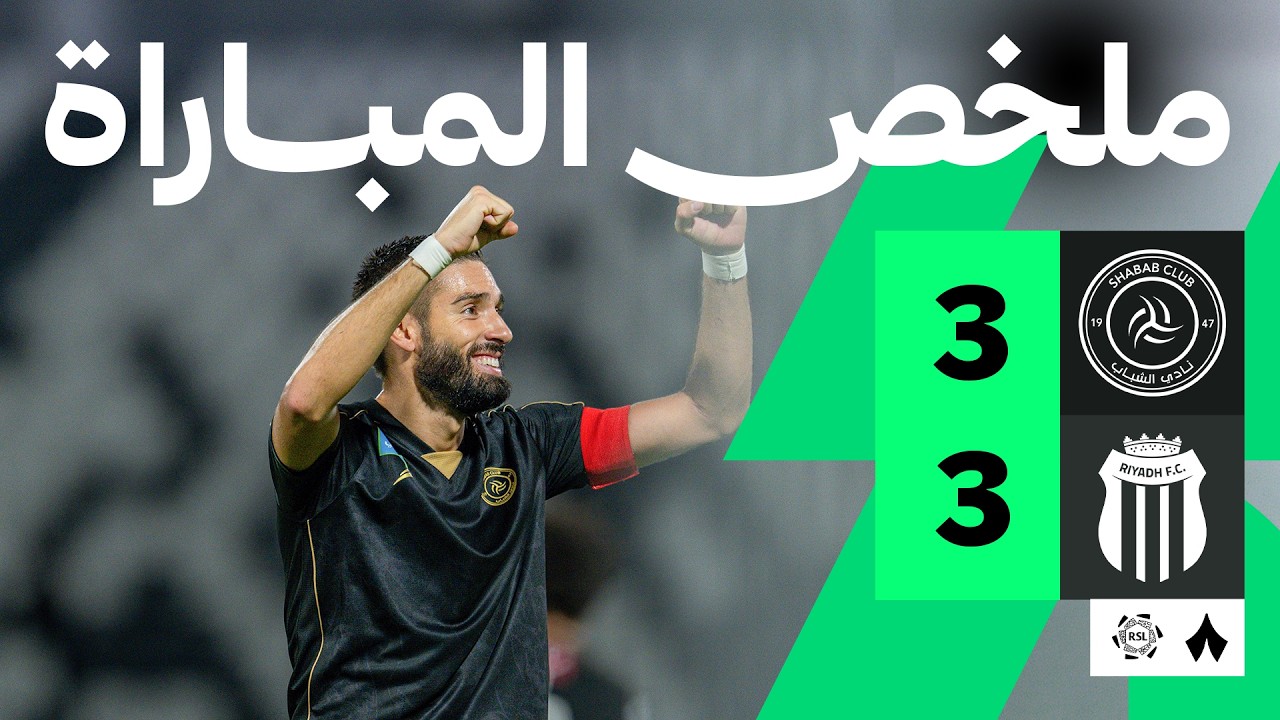 ملخص المباراة: الرياض ضد الشباب 3-3 | الجولة 3 من دوري روشن السعودي