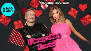 Унесённые ветром - С Днём рождения, Леночка! (Альбом 2026)