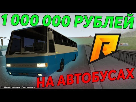 1.000.000 НА АВТОБУСАХ! САМЫЕ ПРИБЫЛЬНЫЕ МАРШРУТЫ RADMIR RP CRMP
