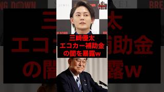 三崎優太、エコカー補助金の闇を暴露w #税金 #政治 #自民党 #石破 #三崎優太