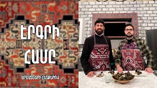 «Էրգրի համը»-Մուշ-Մաստարա տոլմա/ Դավիթ սարկավագ Հովհաննիսյան