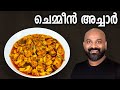 ചെമ്മീൻ അച്ചാർ Chemmeen Achar Recipe Prawns Shrimp Pickle Recipe Kerala St