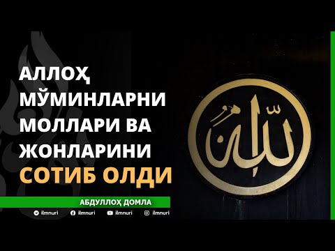 ALLOH MO’MINLARNI MOLLARI VA JONLARINI SOTIB OLDI / ABDULLOH DOMLA