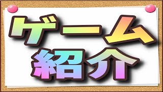 【ゲーム紹介】まとめて紹介しとこって【ゆっくり実況】