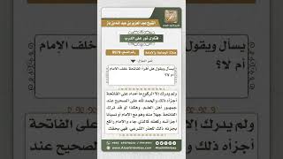 صورة 9979 - حكم قراءة المأموم للفاتحة خلف الإمام -  نور على الدرب