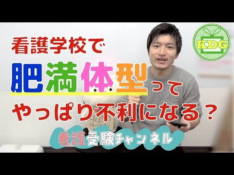 看護学科 【再アップ】看護学校は肥満体型だと不利になる？【看護受験チャンネル】