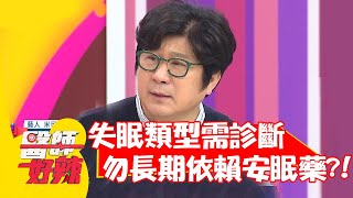 失眠類型需診斷，勿長期依賴安眠藥？！【#醫師好辣】20210517 part4 EP1150 宋明樺 洪素卿
