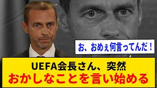 【悲報】UEFA会長さん、突然おかしなことを言ってしまうwｗｗｗ