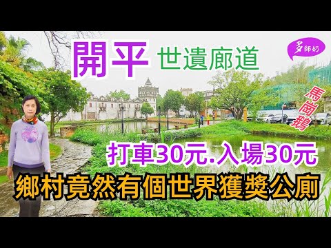 【開平旅遊】遊開平碉樓~不用花大錢買聯票🤩去這樣的鄉村走一走.悠閒寫意💖地道農村菜.馬崗鵝+必吃大鑊飯👍3A獲獎網紅公廁