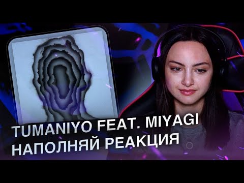 РЕАКЦИЯ TumaniYO feat. Miyagi - Наполняй