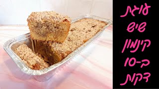 עוגת שיש קינמון וקראמבל 🍰 פרווה, אוורירית וחלומית! 🌟