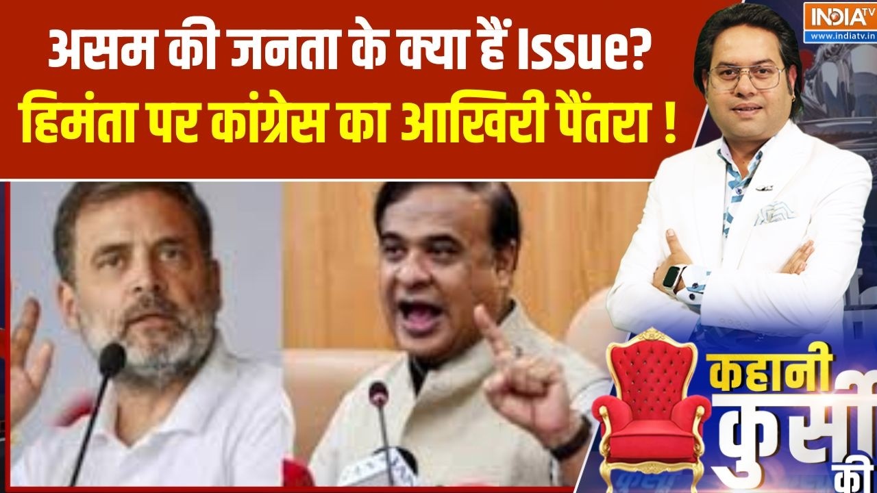 Assam Election 2026 : असम की जनता के क्या हैं Issue?, हिमंता पर कांग्रेस