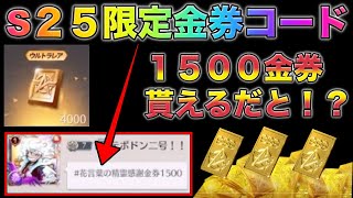 【荒野行動】みんな1500金券貰える金券コードに挑戦。S25期間限定？！みんな急げぇ！こうやこうど　無料金券配布　検証　「#NE夏祭り2022」
