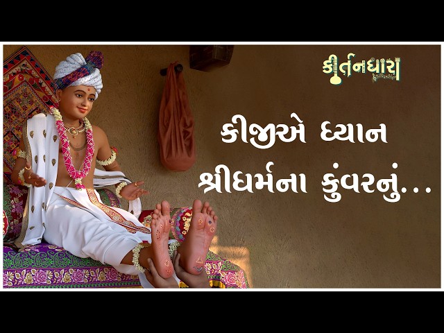 કીજીએ ધ્યાન શ્રીધર્મના કુંવરનું....