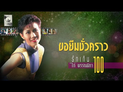 ขอยืมชั่วคราว - ไก่ พรรณนิภา [OFFICIAL MV]