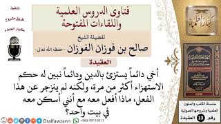 كيف التعامل مع الأخ الذي يستهزئ بالدين وقد نُصح أكثر من مرة؟ للشيخ صالح الفوزان image