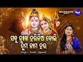 Sabu Dhukha Tume Harinia Boli Morning Shiva Bhajan Namita Agrawal ସବୁ ଦୁଖ ହରିନ�