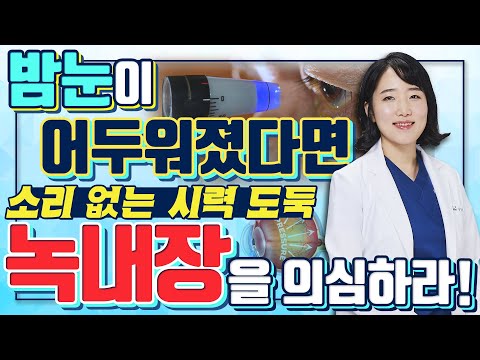 녹내장, 빨리 발견해야 실명을 막을 수 있다!